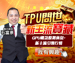 20251203 石富景-TPU問世，新主流寶藏 300x250.JPG (圖)